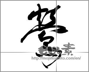 Japanese calligraphy "鶯 (nightingale)" [27146]