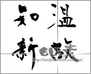 Japanese calligraphy " (learning from the past)" [27173]