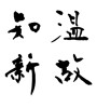 温故知新 (learning from the past) [ID:27173]