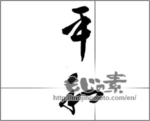 Japanese calligraphy "平和 (peace)" [27176]