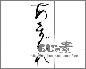 Japanese calligraphy "あまだれ" [27177]