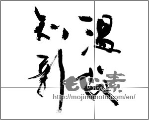 Japanese calligraphy "温故知新 (learning from the past)" [27194]