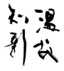 温故知新 (learning from the past) [ID:27194]