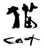 猫　cat(ID:27195)