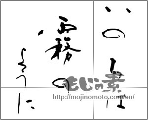 Japanese calligraphy "いのちは霧のように" [27196]