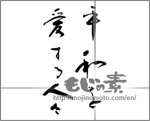 Japanese calligraphy "平和を愛する人々" [27213]