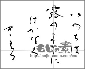 Japanese calligraphy "いのちは露のようにはかなくきえる" [27232]