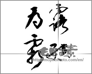 Japanese calligraphy "露結為霜" [27234]