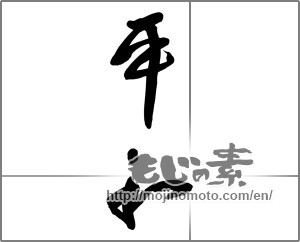Japanese calligraphy " (peace)" [27253]