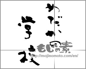 Japanese calligraphy "めだかの学校" [27268]