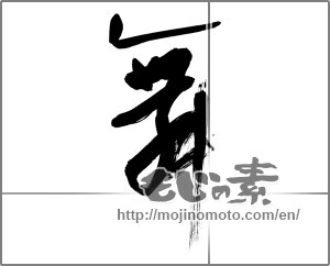 Japanese calligraphy "舞 (dancing)" [27274]