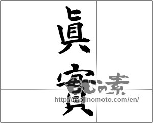Japanese calligraphy "真実" [27295]