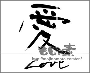 Japanese calligraphy "愛　love" [27296]