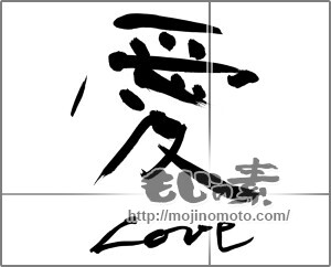 筆文字素材：愛　love [27296]