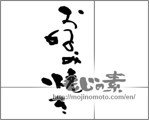 Japanese calligraphy "お好み焼き" [27317]