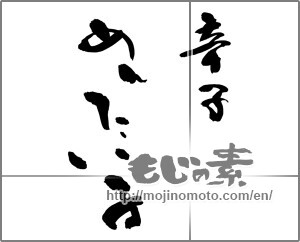 Japanese calligraphy "辛子めんたい子" [27318]