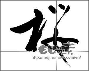 Japanese calligraphy "桜 (Cherry Blossoms)" [27320]