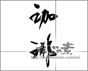 Japanese calligraphy "珈琲 (coffee)" [27341]