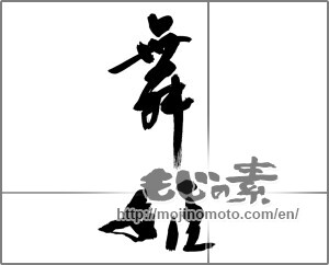 Japanese calligraphy "舞姫" [27342]