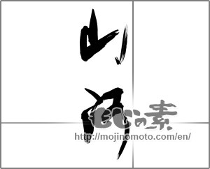 Japanese calligraphy "山河" [27373]