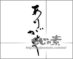 Japanese calligraphy "ありがとう (Thank you)" [27416]
