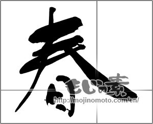 Japanese calligraphy "春 (Spring)" [27435]