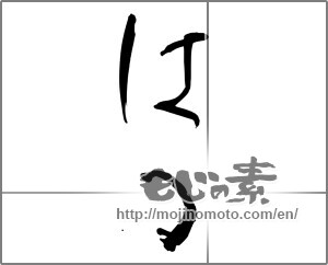 Japanese calligraphy "はる" [27436]