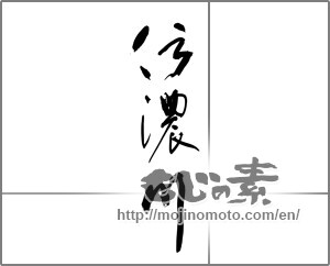 Japanese calligraphy "信濃川" [27437]