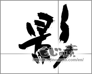 Japanese calligraphy "影 (Shadow)" [27454]