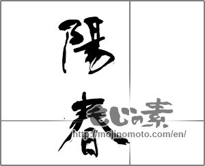 Japanese calligraphy "陽春 (spring)" [27456]