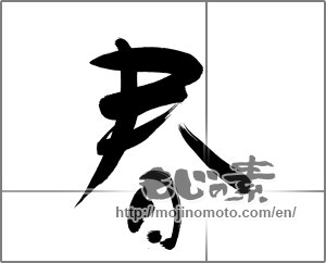 Japanese calligraphy "春 (Spring)" [27459]