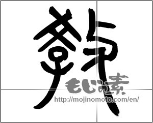 Japanese calligraphy "教 (teach)" [27461]