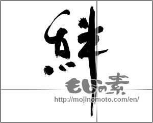 Japanese calligraphy "絆 (Kizuna)" [27462]