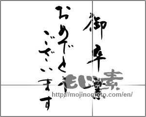 Japanese calligraphy "御卒業　おめでとうございます" [27465]