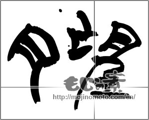 Japanese calligraphy "望月" [27469]