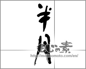 Japanese calligraphy "半月" [27493]