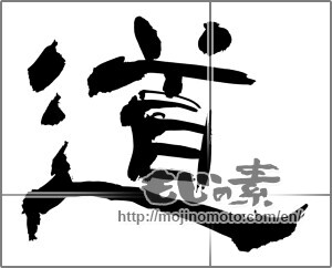 Japanese calligraphy "道 (Road)" [27494]