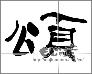 Japanese calligraphy "頌" [27496]