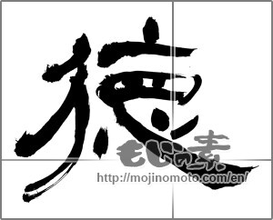Japanese calligraphy "徳 (virtue)" [27497]