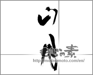 Japanese calligraphy "山月" [27498]