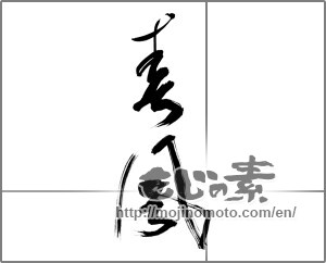 Japanese calligraphy "春風 (spring breeze)" [27507]