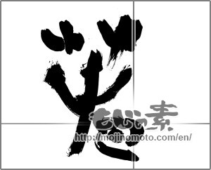 Japanese calligraphy "春 (Spring)" [27508]