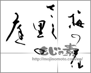 Japanese calligraphy "梅の花さく里の庭" [27509]