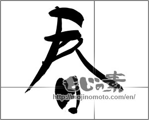 Japanese calligraphy "春 (Spring)" [27520]