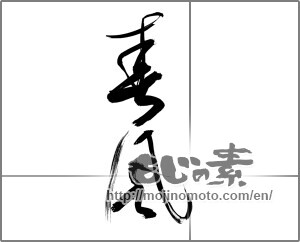 Japanese calligraphy "春風 (spring breeze)" [27521]
