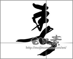 Japanese calligraphy "春 (Spring)" [27523]