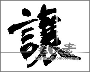 筆文字素材：譲 [27525]