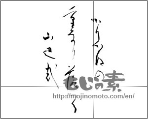 Japanese calligraphy "かりがねの重なり落つる山辺哉" [27526]