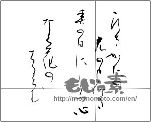 Japanese calligraphy "ひさかたの光のどけき春の日にしづこころなく花のちるらむ" [27527]