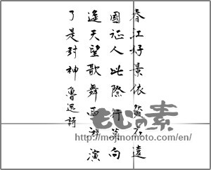 Japanese calligraphy "春江好景依然遠国征人此際行莫向遥天望歌舞西游演了封神　魯迅詩" [27549]